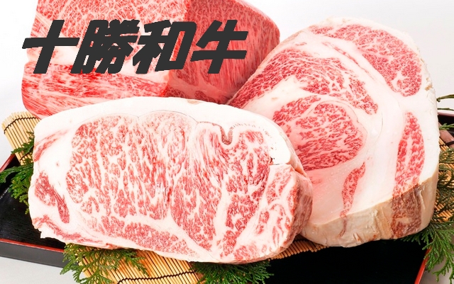 十勝和牛(北海道)